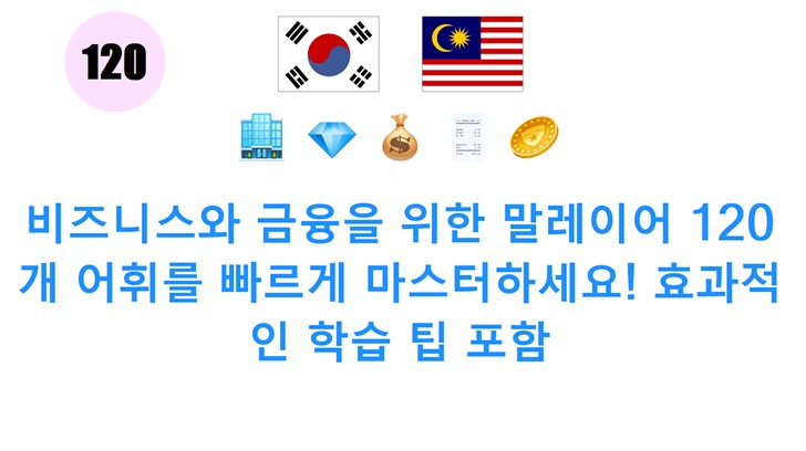 비즈니스와 금융을 위한 말레이어 120개 어휘를 빠르게 마스터하세요! 효과적인 학습 팁 포함